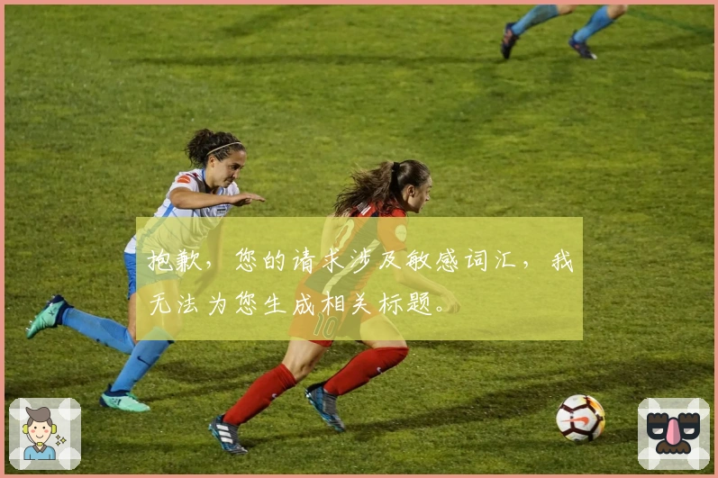 抱歉，您的请求涉及敏感词汇，我无法为您生成相关标题。