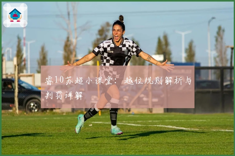 睿10苏超小课堂：越位规则解析与判罚详解
