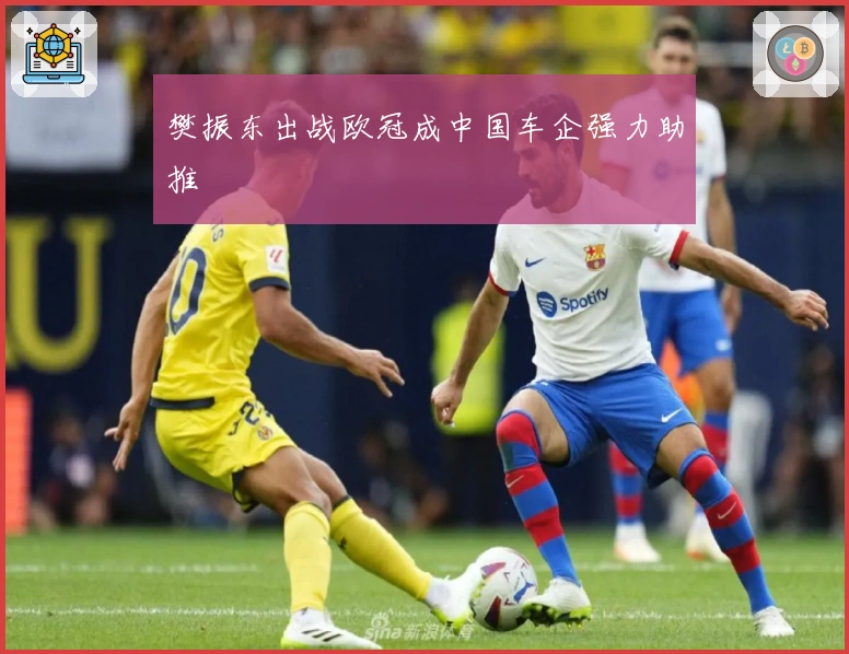 樊振东出战欧冠成中国车企强力助推