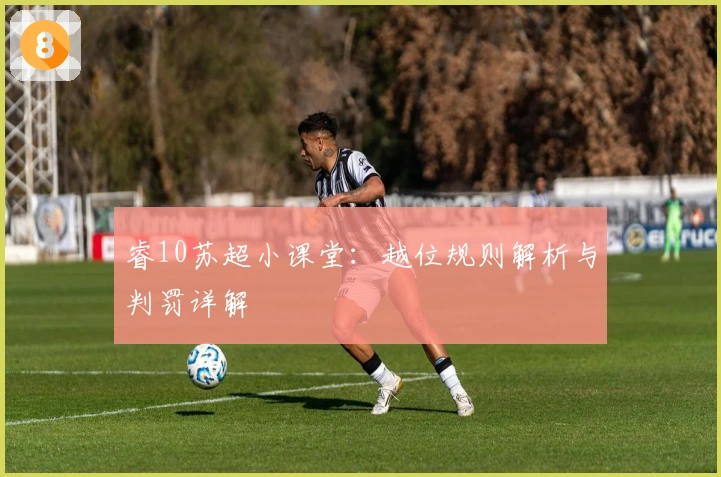 睿10苏超小课堂：越位规则解析与判罚详解