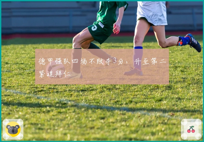 德甲强队四场不败夺3分，升至第二紧追拜仁