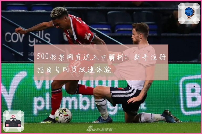 500彩票网直连入口解析：新手注册指南与网页极速体验