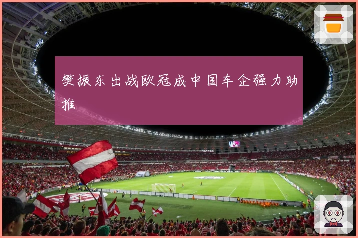 樊振东出战欧冠成中国车企强力助推