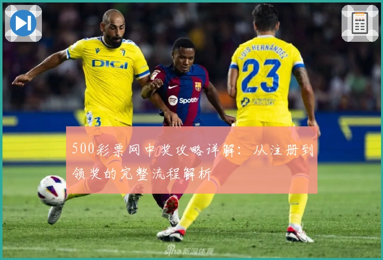 500彩票网中奖攻略详解：从注册到领奖的完整流程解析