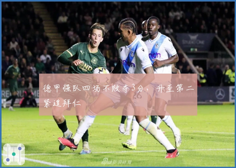 德甲强队四场不败夺3分，升至第二紧追拜仁